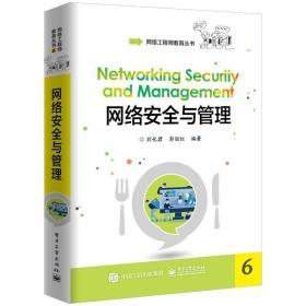 网络安全与管理 刘化君 郭丽红 电子工业出版社 9787121358692 商品图0