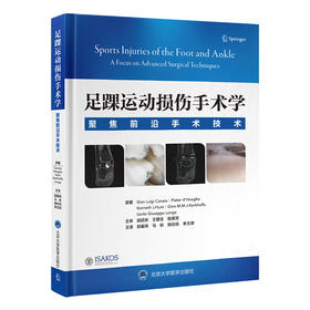 足踝运动损伤手术学——聚焦前沿手术技术   郭秦炜 马昕 施忠民 李文翠 主译   北医社