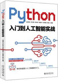 Python入门到人工智能实战 吴茂贵 北京大学出版社 9787301312841