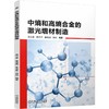 官网 中熵和高熵合金的激光增材制造 吕云卓 秦丹丹 崔祥成 尚纯 材料科学 工艺 材料 复合材料 3D打印 激光增材制造技术书籍 商品缩略图0