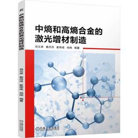 官网 中熵和高熵合金的激光增材制造 吕云卓 秦丹丹 崔祥成 尚纯 材料科学 工艺 材料 复合材料 3D打印 激光增材制造技术书籍