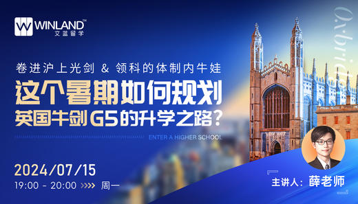【7.15讲座】卷进沪上光剑&领科的体制内牛娃，这个暑期如何规划英国牛剑G5的升学之路？ 商品图0