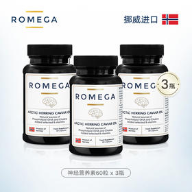 【挪威原装】ROMEGA 善智神经营养素 60粒*3瓶【母婴商城】