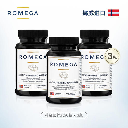 【挪威原装】ROMEGA 善智神经营养素 60粒*3瓶【母婴商城】 商品图0