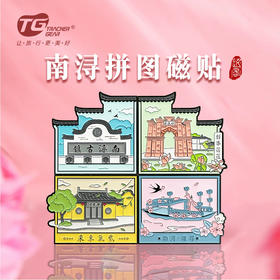 南浔拼图磁贴