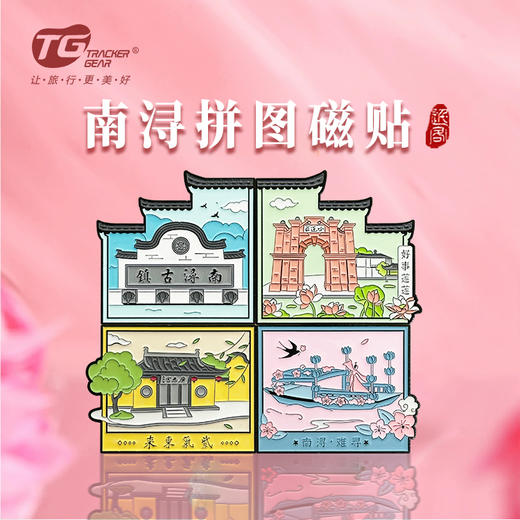 南浔拼图磁贴 商品图0
