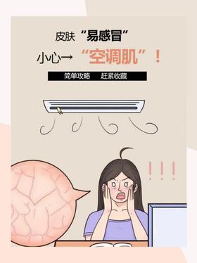 “空调肌”自救指南‼️夏季皮肤新痛点💫