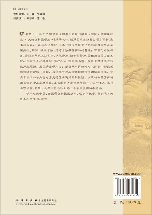 中医骨伤科学 商品图1