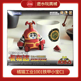 H橘猫工业1001铁甲小宝C1