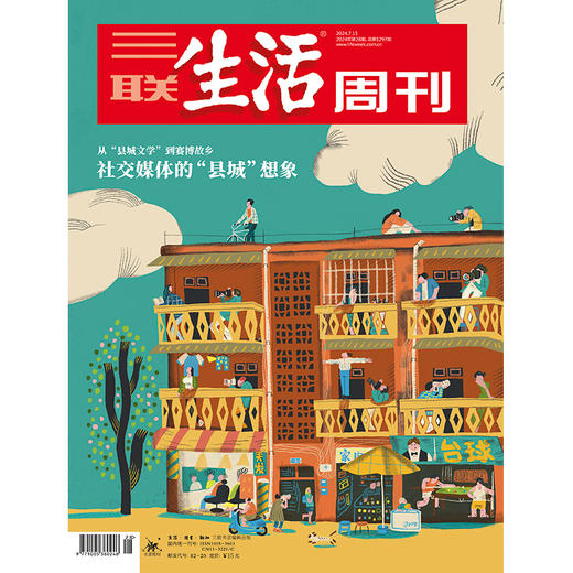 【三联生活周刊】2024年第28期1297 社交媒体的“县城”想象 商品图0