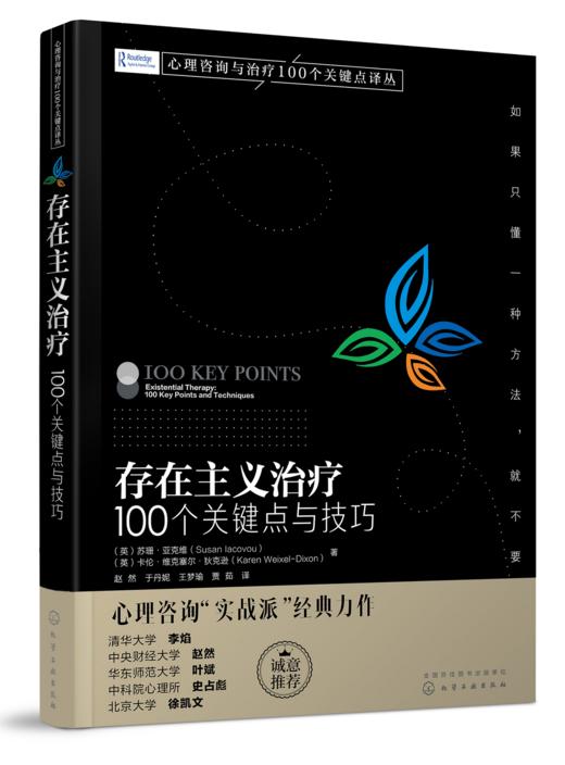 心理咨询与治疗100个关键点译丛--存在主义治疗：100个关键点与技巧 商品图1