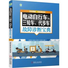 官网 电动自行车三轮车代步车故障诊断宝典 全彩图解扫码看视频 刘伟豪 刘遂俊 刘伟杰 马利霞 电动车维修检查故障诊断工作原理书