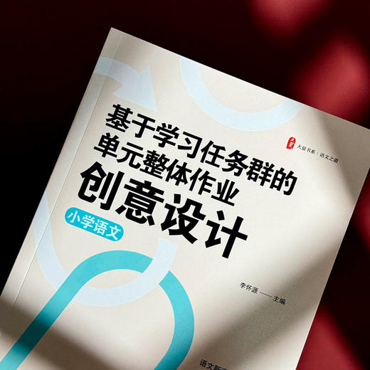 基于学习任务群的单元整体作业创意设计 小学语文 大夏书系 商品图5