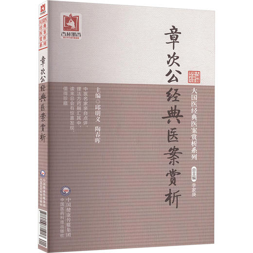 章次公经典医案赏析 商品图0