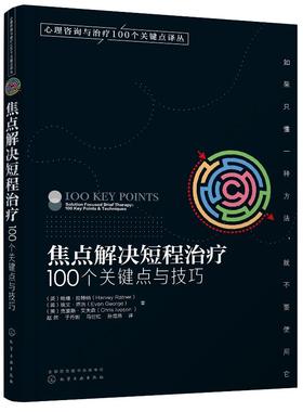 心理咨询与治疗100个关键点译丛--焦点解决短程治疗:100个关键点与技巧