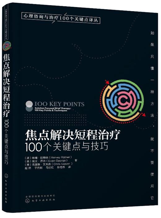 心理咨询与治疗100个关键点译丛--焦点解决短程治疗:100个关键点与技巧 商品图0