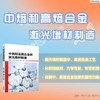 官网 中熵和高熵合金的激光增材制造 吕云卓 秦丹丹 崔祥成 尚纯 材料科学 工艺 材料 复合材料 3D打印 激光增材制造技术书籍 商品缩略图1