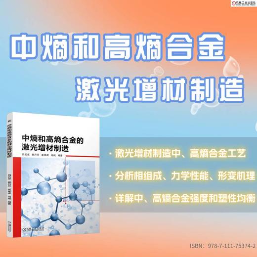 官网 中熵和高熵合金的激光增材制造 吕云卓 秦丹丹 崔祥成 尚纯 材料科学 工艺 材料 复合材料 3D打印 激光增材制造技术书籍 商品图1