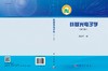 硅基光电子学（第二版）/周治平 商品缩略图3