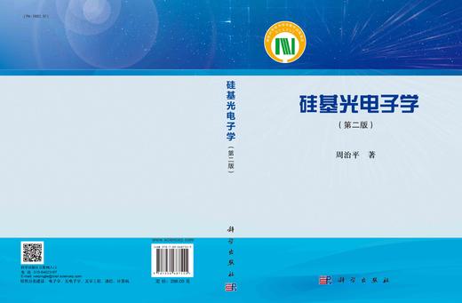 硅基光电子学（第二版）/周治平 商品图3