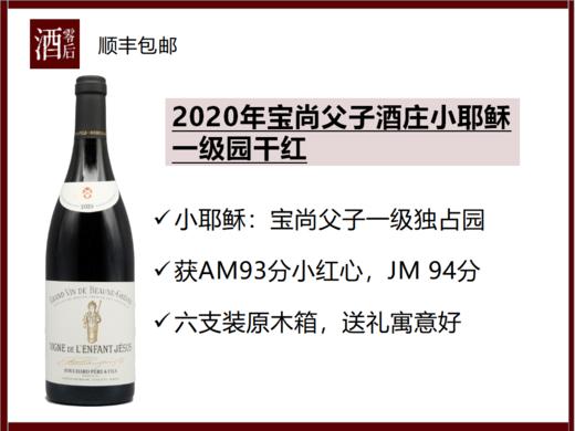 【小耶稣来了】法国勃艮第2020年宝尚父子酒庄小耶稣一级园黑皮诺干红 商品图0