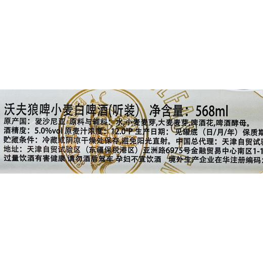 沃夫狼啤小麦白啤酒568ml 商品图2