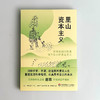 里山资本主义 不做金钱的奴隶 做个安心的里山主人 献礼大地丛书 商品缩略图1