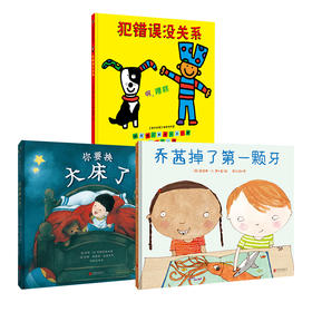 你要换大床了+乔茜掉了第一颗牙+犯错误没关系 共3册  天略图书