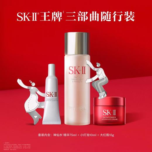 SK-II王牌三部曲随行装 商品图1