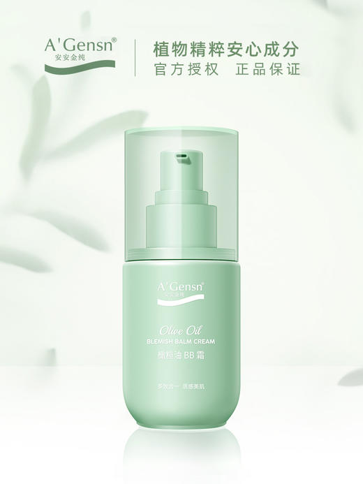 安安金纯橄榄油BB霜50g 商品图3