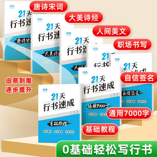 行书21天速成字帖自信签名职场书写行楷基础硬笔书法练字帖高中生成年人7000字控笔训练字帖 商品图2