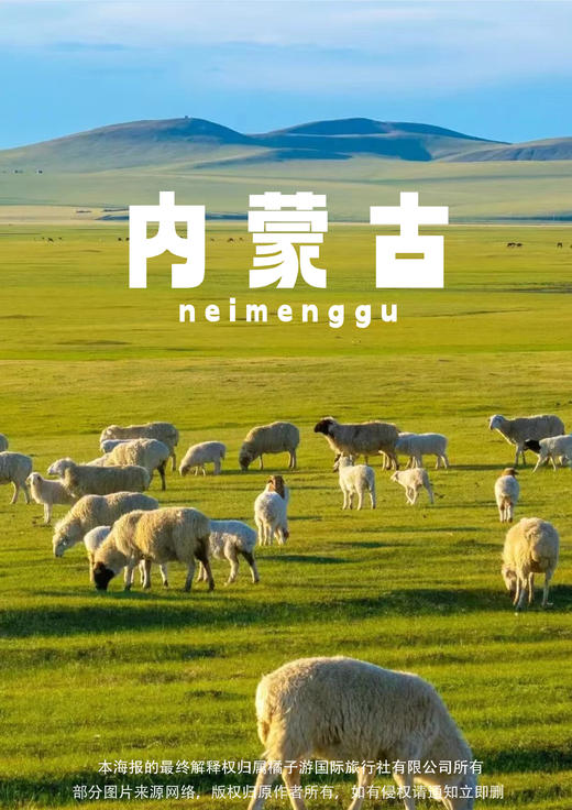 【爆款内蒙】双飞六天游 商品图0