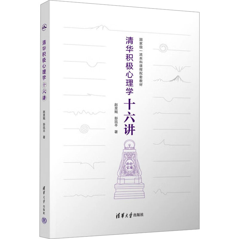 清华积极心理学十六讲