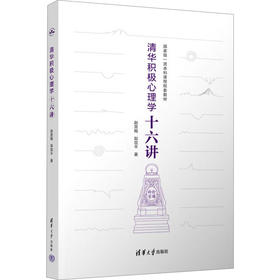 清华积极心理学十六讲