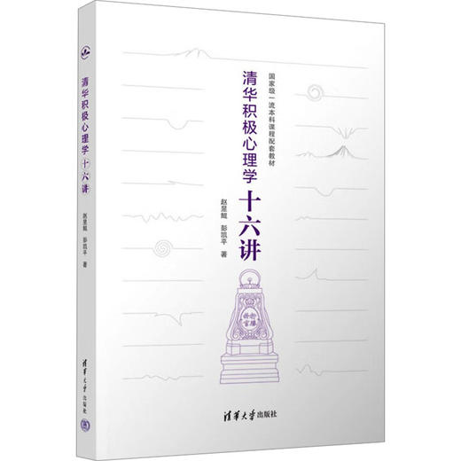 清华积极心理学十六讲 商品图0