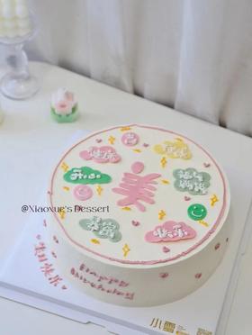 美，帅，送女士/男士蛋糕（提前一天预定）