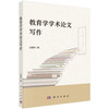 【全3册】教育学学术论文写作“三部曲” 商品缩略图1