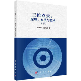 三维点云：原理、方法与技术（下）/王映辉 赵艳妮