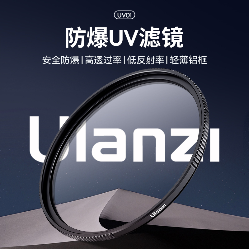 【U宝乱卖限时特惠】Ulanzi优篮子UV01防爆高清UV滤镜40.5/43/46/49/52/55/58/62/72/77mm微单反相机镜头保护滤镜配件