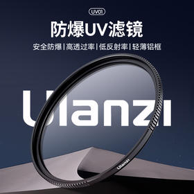 【U宝乱卖限时特惠】Ulanzi优篮子UV01防爆高清UV滤镜40.5/43/46/49/52/55/58/62/72/77mm微单反相机镜头保护滤镜配件