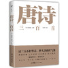 唐诗三百首 商品缩略图0