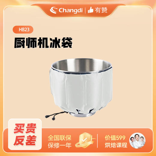 长帝 厨师机专用 冰袋 商品图1