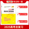 天利38套 2025 北京市高考英语词汇规范释析 高考总复习 商品缩略图1