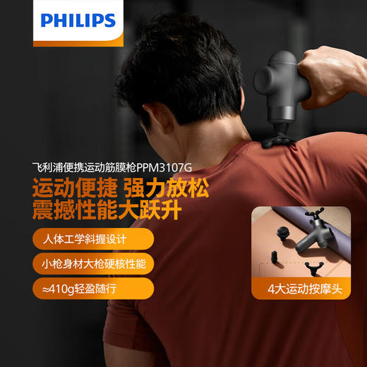 飞利浦PHILIPS筋膜枪 mini迷你按摩枪 运动健身肌肉放松按摩仪器 颈椎背腿部按摩器轻经膜枪小钢炮PPM3107G 商品图0