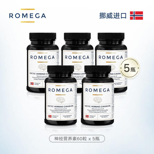 【挪威原装】ROMEGA 善智神经营养素 60粒/瓶*5瓶【母婴商城】 商品图0