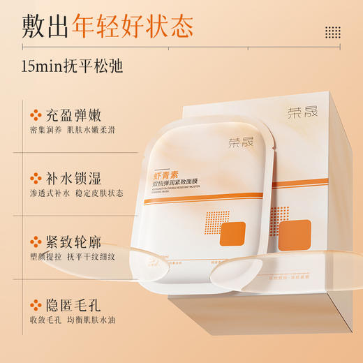 [小滋心选]【活动价￥39.9丨到手30片】荣晟 虾青素双抗弹润紧致面膜30片 商品图4