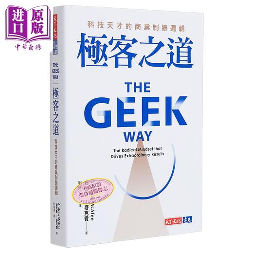 【中商原版】极客之道 科技天才的商业制胜逻辑 港台原版 安德鲁 麦克费 天下文化 商品图0