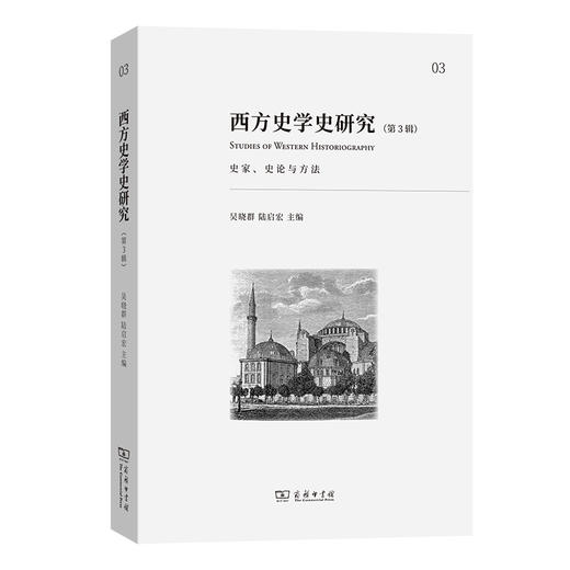 西方史学史研究(第3辑)：史家、史论与方法 商品图0