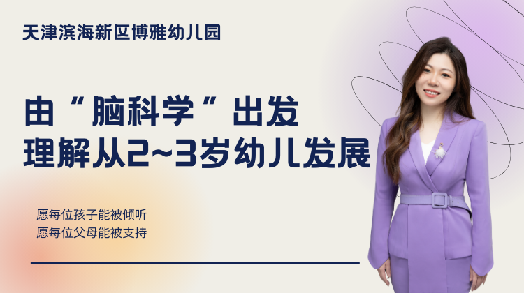 博雅专场：由“脑科学”出发理解从2岁到3岁的幼儿科学发展