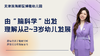 博雅专场：由“脑科学”出发理解从2岁到3岁的幼儿科学发展 商品缩略图0